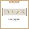 李志东 吉语小品 书法原作 横幅 17*68CM 一平尺《博雅达观》《坐看云起》等！【仅限10幅！直播间粉丝专享价】 商品缩略图5