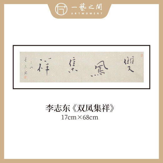 李志东 吉语小品 书法原作 横幅 17*68CM 一平尺《博雅达观》《坐看云起》等！【仅限10幅！直播间粉丝专享价】 商品图5