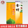 食材性味与功效【柴可夫，马纲】 商品缩略图0