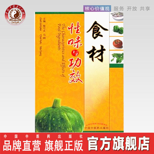 食材性味与功效【柴可夫，马纲】 商品图0