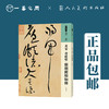 人美书谱 草书 北宋 黄庭坚 廉颇蔺相如传【现货包邮】RM0046 商品缩略图0