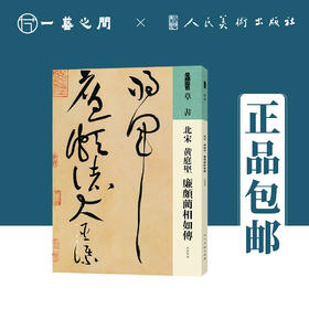 人美书谱 草书 北宋 黄庭坚 廉颇蔺相如传【现货包邮】RM0046