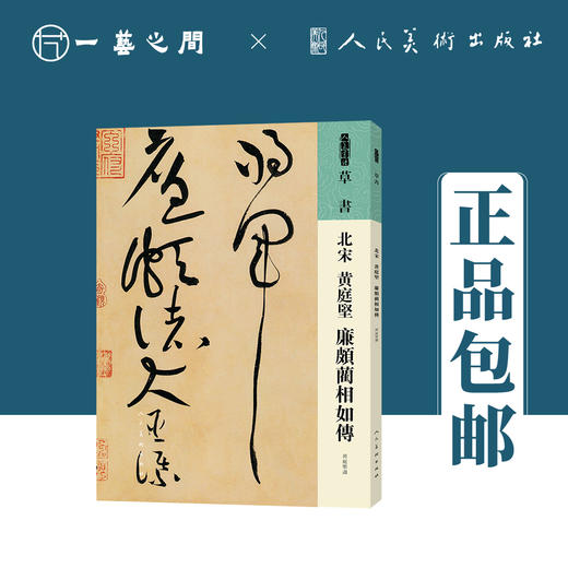 人美书谱 草书 北宋 黄庭坚 廉颇蔺相如传【现货包邮】RM0046 商品图0