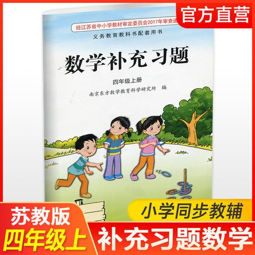 2025秋 补充习题 小学数学四年级上册 扫码获取答案 苏教版 4上 小学同步教辅教材配套用书 江苏凤凰教育出版社 【官网正版】 商品图0