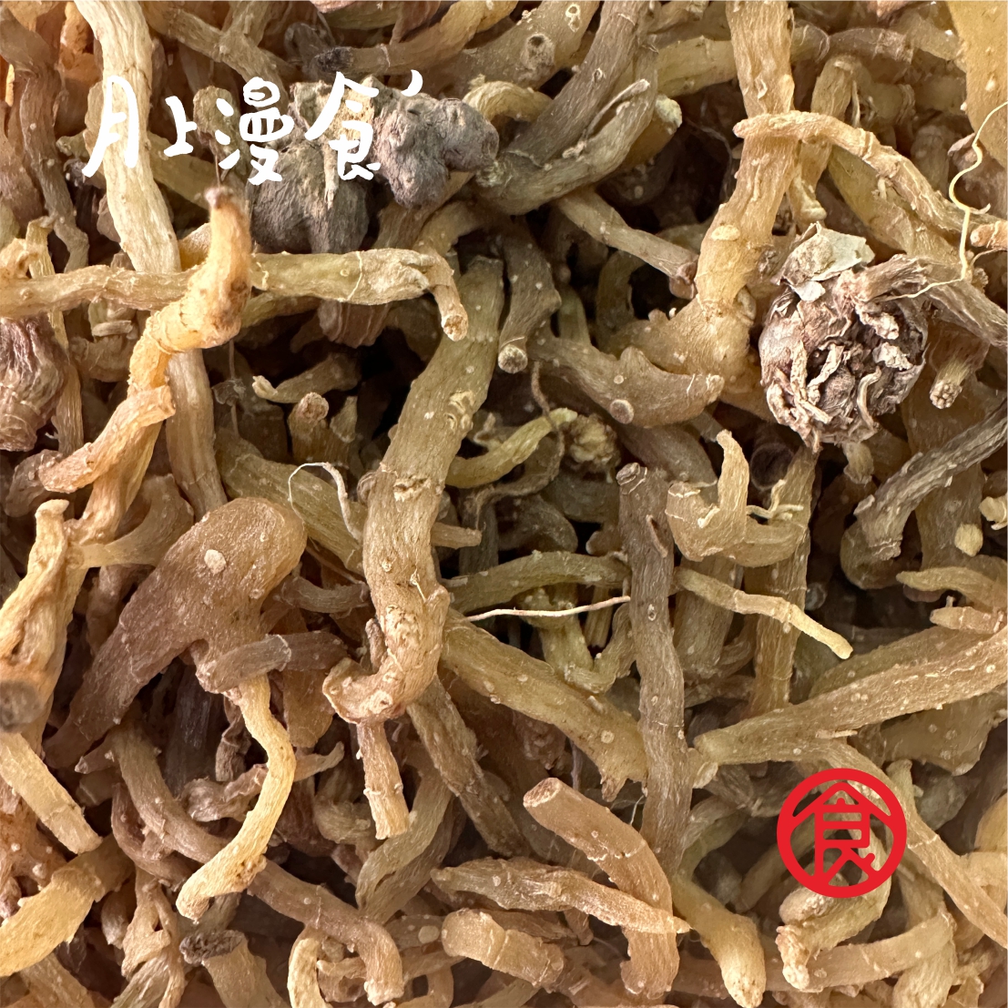 天然小玉竹  500g/包