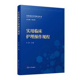 实用临床护理操作规程