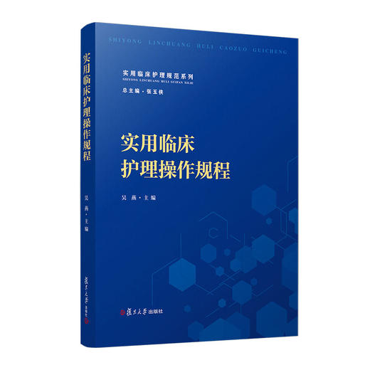 实用临床护理操作规程 商品图0
