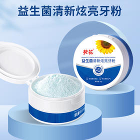 【葵花中方益生菌清新炫亮牙粉】买一送一仅需45！清新炫亮 还原牙本色 绵密泡沫 细致净白呵护牙齿