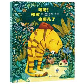 哎呀!斑纹去哪儿了