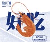虾中贵族  盐田熟虾 商品缩略图3