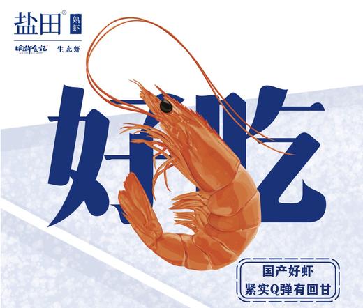 虾中贵族  盐田熟虾 商品图3