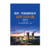 锅炉、节能减排技术问答3000 商品缩略图0