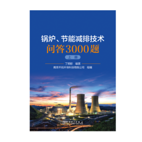 锅炉、节能减排技术问答3000