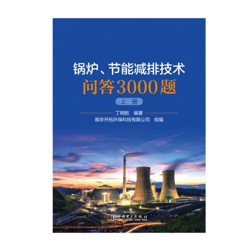 锅炉、节能减排技术问答3000 商品图0