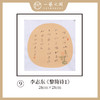 李志东 多字团扇 诗句 书法原作  约28*28CM 约一平尺《王澍砚铭》《陈白沙诗》等！【仅限10幅！直播间粉丝专享价】 商品缩略图8