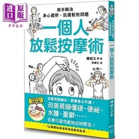 【中商原版】一个人放松按摩术 用手解决身心疲劳 肌肤松弛问题 港台原版 崎田ミナ 枫叶社文化