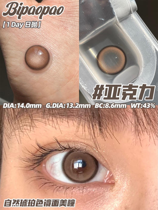 日抛BiPAOPAO 亚克力 直径14.0mm（着色13.2）一盒10片装🌟浙江仓发货 商品图1