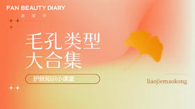 【护肤小课堂】——毛孔类型大合集