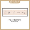 李志东 吉语小品 书法原作 横幅 17*68CM 一平尺《博雅达观》《坐看云起》等！【仅限10幅！直播间粉丝专享价】 商品缩略图8