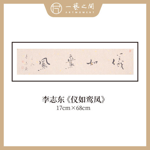 李志东 吉语小品 书法原作 横幅 17*68CM 一平尺《博雅达观》《坐看云起》等！【仅限10幅！直播间粉丝专享价】 商品图8