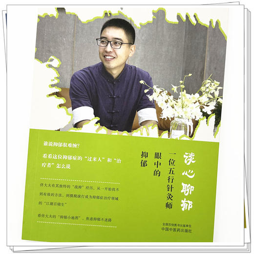 谈心聊郁：一位五行针灸师眼中的抑郁 佟博然 著 中国中医药出版社 中医临床 书籍 商品图3