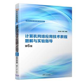 计算机网络应用技术教程题解与实验指导(第6版)