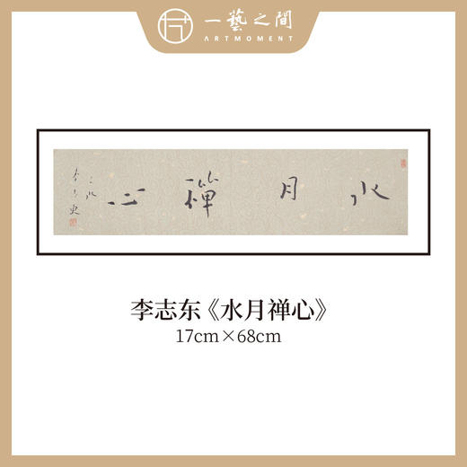 李志东 吉语小品 书法原作 横幅 17*68CM 一平尺《博雅达观》《坐看云起》等！【仅限10幅！直播间粉丝专享价】 商品图6