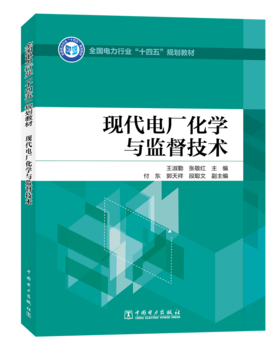 现代电厂化学与监督技术/全国电力行业“十四五”规划教材 