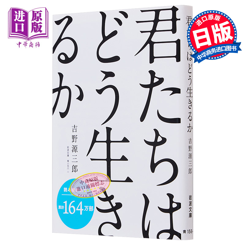 【中商原版】你想活出怎样的人生 苍鹭与少年 吉野源三郎 文库本小说 日文原版 君たちはどう生きるか 宫崎骏同名电影 入选日本教科书