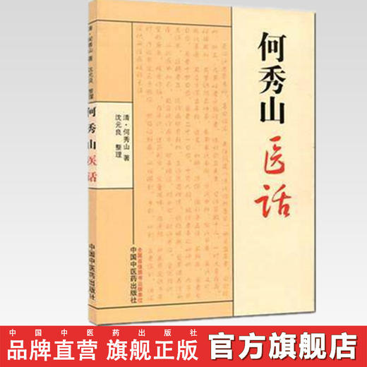 【出版社直销】何秀山医话 清 何秀山著 沈元良 整理 中国中医药出版社 伤寒医论 话六经方药 中医畅销书籍 商品图2
