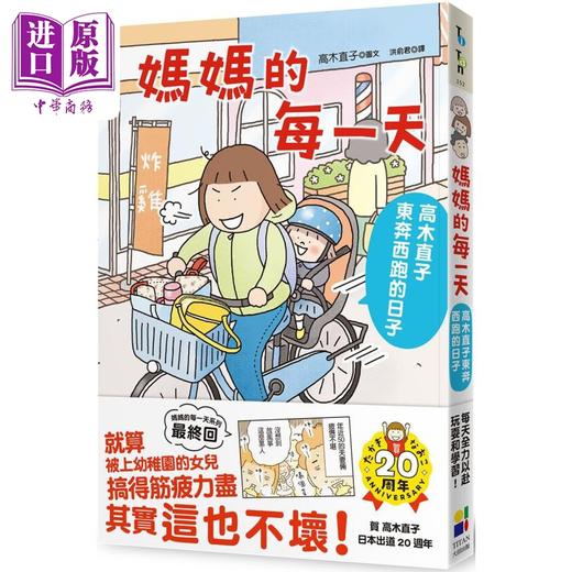 预售 【中商原版】妈妈的每一天 高木直子东奔西跑的日子 港台原版 高木直子 大田出版 商品图0