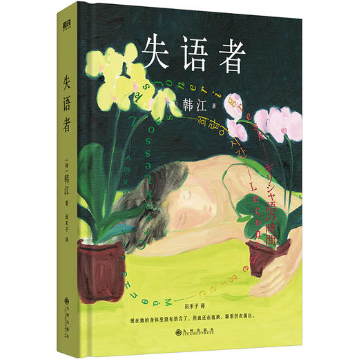 失语者 韩江《素食者》后调动献血与热泪谱写长篇新作 商品图6