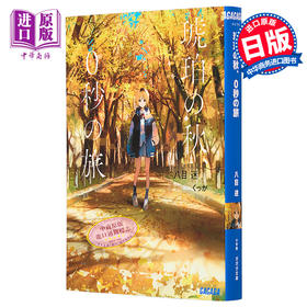 预售 【中商原版】琥珀之秋0秒之旅 八目迷 日文原版 琥珀の秋0秒の旅