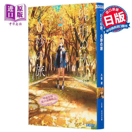 预售 【中商原版】琥珀之秋0秒之旅 八目迷 日文原版 琥珀の秋0秒の旅 商品图0