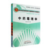 现货 中药毒理学 高等中医药院校创新教材  彭成 主编 中国中医药出版社 供中医学类中药学药学类等专业用 商品缩略图2