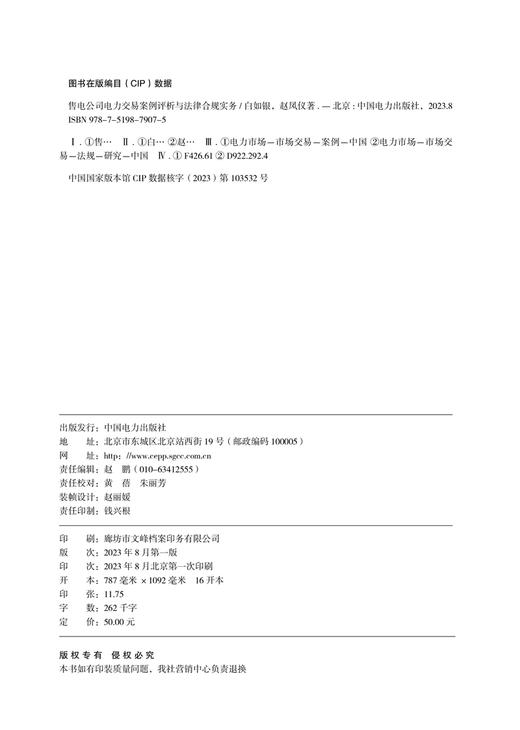 售电公司电力交易案例评析与法律合规实务 商品图3