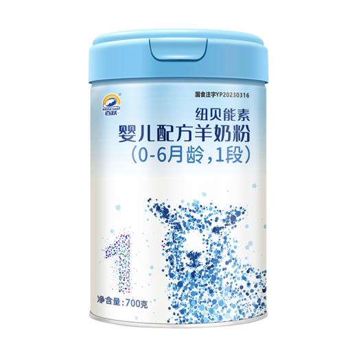 纽贝能素婴儿配方羊奶粉700克适合（0-6）个月宝宝 商品图1