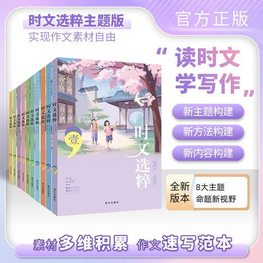 【新】时文选粹主题版1-10套装 1-5套装 6-10套装任选套装 商品图0
