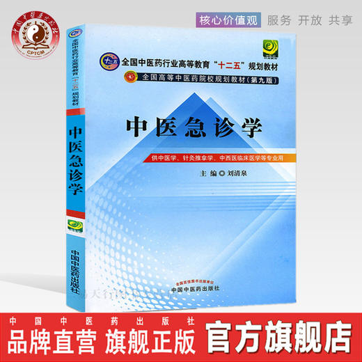 【出版社直销】中医急诊学 刘清泉 著（全国中医药行业高等教育十二五规划教材）(第九版)中国中医药出版社 中医书籍 商品图0