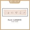 李志东 吉语小品 书法原作 横幅 17*68CM 一平尺《博雅达观》《坐看云起》等！【仅限10幅！直播间粉丝专享价】 商品缩略图7