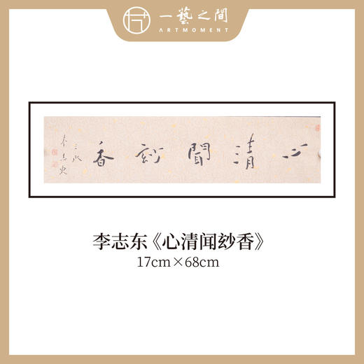 李志东 吉语小品 书法原作 横幅 17*68CM 一平尺《博雅达观》《坐看云起》等！【仅限10幅！直播间粉丝专享价】 商品图7