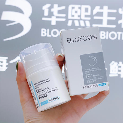 华熙生物Bio-MESO肌活平衡控油乳（48-72小时发货） 商品图6