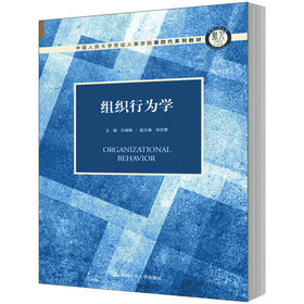 组织行为学（中国人民大学劳动人事学院第四代系列教材）主编 孙健敏 副主编 徐世勇