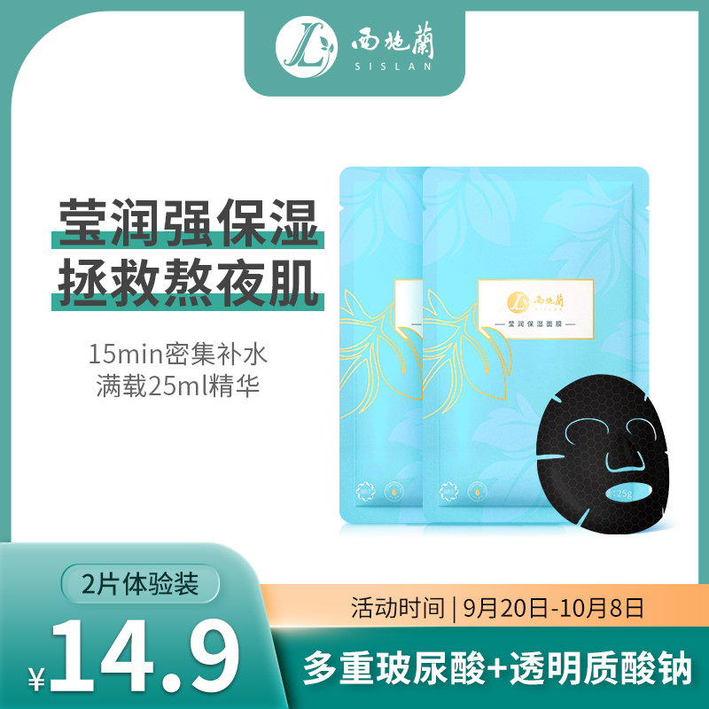 【2片装面膜活动】【限购1份】西施兰莹润保湿面膜