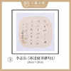 李志东 多字团扇 诗句 书法原作  约28*28CM 约一平尺《王澍砚铭》《陈白沙诗》等！【仅限10幅！直播间粉丝专享价】 商品缩略图2