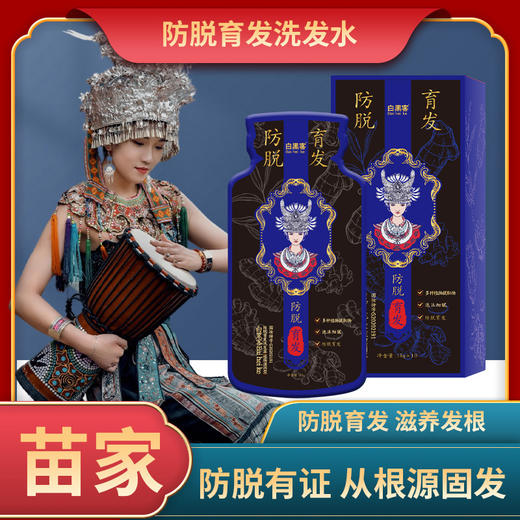苗族【白黑客防脱育发洗发水】植物滋养型洗发膏   何首乌生姜固发洗发露  商品图1