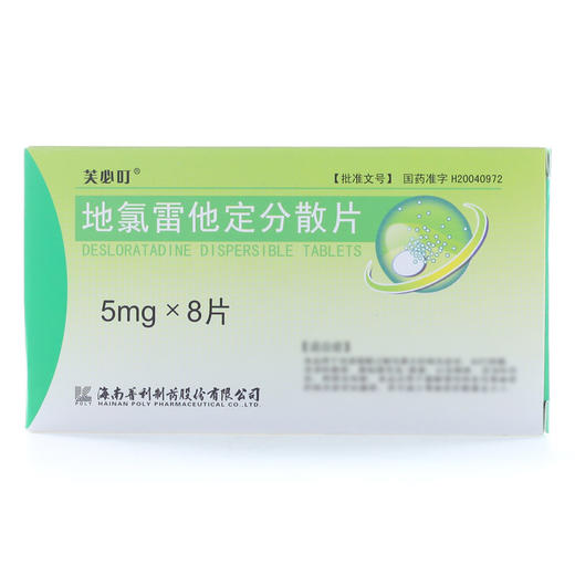 芙必叮,地氯雷他定分散片【5mg*8片】 海南普利 商品图1