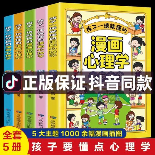 小学生漫画儿童心理学全5册 社交自信自控力时间 情绪管理性格培养绘本3一6-8-12岁一年级阅读课外书必读正版书籍4册 青少年漫画书 商品图0