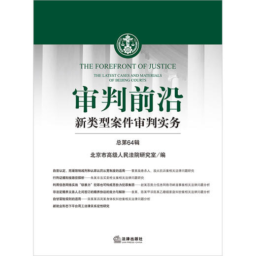 审判前沿：新类型案件审判实务（总第64辑）  北京市高级人民法院研究室编 商品图1