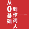 从0基础到作词人礼包 商品缩略图0
